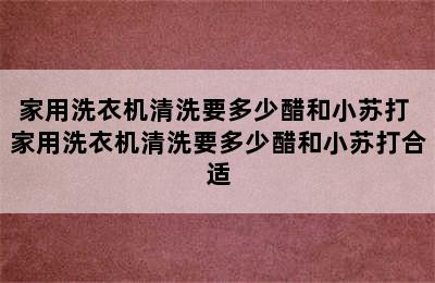 家用洗衣机清洗要多少醋和小苏打 家用洗衣机清洗要多少醋和小苏打合适